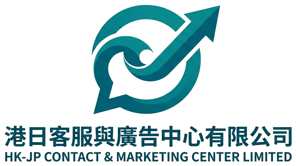 港日客服與廣告中心