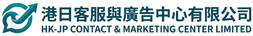 港日客服與廣告中心